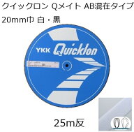 【反売り】YKK クイックロン Qメイト AB面混在タイプ 20mm巾 白・黒 25m巻き 面ファスナー マジックテープ