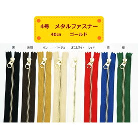 YKK 4号メタルファスナー ゴールド 40cm止め 全8色 金属ファスナー 4MGDFW