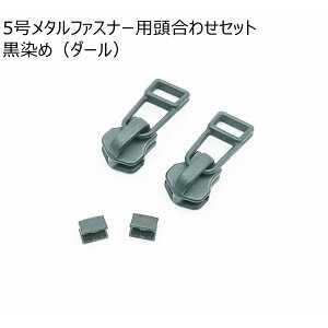 YKK5号メタルファスナー用頭合わせセット 5個入り ニッケル/ゴールド/アンティーク/ダール スライダーと下止めのセット
