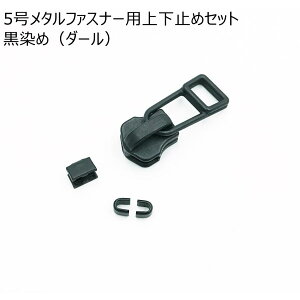 YKK5号メタルファスナー用上下止めセット 5個入り ニッケル/ゴールド/アンティーク/ダール スライダーと上下止めのセット