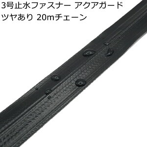 �󒍐��Y YKK 3���~���t�@�X�i�[ �c���L�� 20m�`�F�[���i�X���C�_�[�t���Ȃ��j AquaGuard �A�N�A�K�[�h 3CFT8