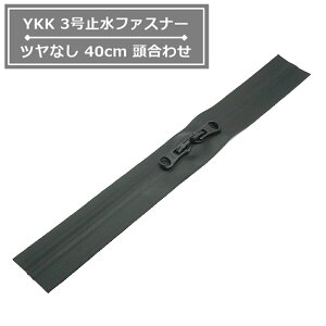 YKK 3���~���t�@�X�i�[ 40cm�����킹 �� �c���Ȃ� AquaGuard �A�N�A�K�[�h 3CFT10 �h��