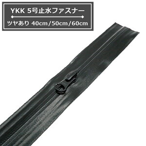 YKK 5���~���t�@�X�i�[ ���c������ 40cm�E50cm�E60cm �Ԃ؂� AquaGuard �A�N�A�K�[�h 5CNT8 �h��