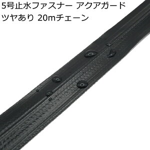 �󒍐��Y YKK 5���~���t�@�X�i�[ �c���L�� 20m�`�F�[���i�X���C�_�[�t���Ȃ��j AquaGuard �A�N�A�K�[�h 5CNT8 �h��