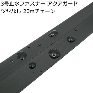 �󒍐��Y YKK 3���~���t�@�X�i�[ �c���Ȃ� 20m�`�F�[���i�X���C�_�[�t���Ȃ��j AquaGuard �A�N�A�K�[�h 3CFT10 �h��