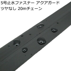 �󒍐��Y YKK 5���~���t�@�X�i�[ �c���Ȃ� 20m�`�F�[���i�X���C�_�[�t���Ȃ��j AquaGuard �A�N�A�K�[�h 5CNT10 �h��