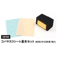 コバやすりシート基本セット 専用スポンジとコバやすりシート＃600/＃1200各1枚入り クラフト社 レザーク…
