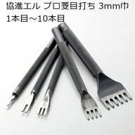 協進エル プロ菱目打ち 3mm巾 1本目～10本目 全6種 手縫い工具 レザークラフト