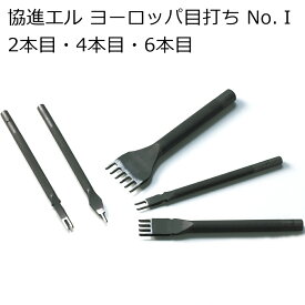 協進エル ヨーロッパ目打ちNo.1 3mm巾 2本目・4本目・6本目 全3種 手縫い工具 レザークラフト