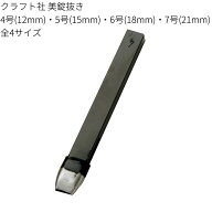 美錠抜き 4号(12mm)～7号(21mm) 全4サイズ ベルト穴あけ クラフト社