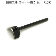 協進エル コーナー抜き 2cm（10R） レザークラフト 裁断工具