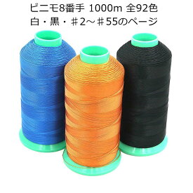 ビニモ 8番手 1000m巻き 全92色（白・黒・2番～55番までのページ）手縫い糸 ミシン糸 レザークラフト