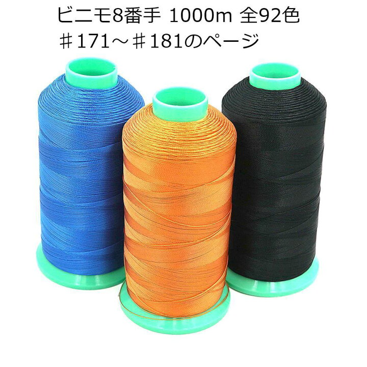 楽天市場】ビニモ 8番手 1000m巻き 全92色（171番～181番までのページ 