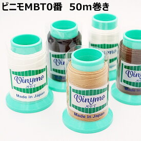 【手縫い・ミシン】ビニモ MBT0番手（ボンド加工糸）50m巻き 全40色 手縫い糸 レザークラフト