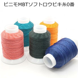 手縫い用 ビニモMBTソフトロウビキ糸0番手 50m巻 全26色 ロウビキ糸 レザークラフト