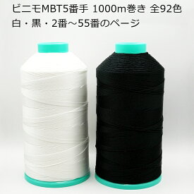 ビニモ MBT5番手（ボンド加工糸）1000m巻き 全92色（白・黒・2番～55番までのページ）手縫い糸 ミシン糸 レザークラフト