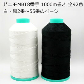 【手縫い・ミシン】ビニモ MBT8番手（ボンド加工糸）1000m巻き 全92色（白・黒・2番～55番までのページ）手縫い糸 ミシン糸 レザークラフト