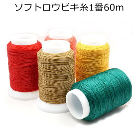 手縫い用ソフトロウビキ糸 ビニモ1番手 60m巻 全26色 ロウビキ糸