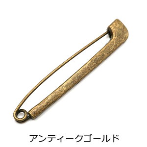 メタル安全ピン アンティークゴールド/アンティークシルバー 1個入り ストールの留め具や飾り金具として