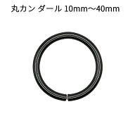 丸カン ダール（つや消しブラック） 10mm～40mm 全8サイズ 接続金具 Cカン 鉄リング レザークラフト　A1-3