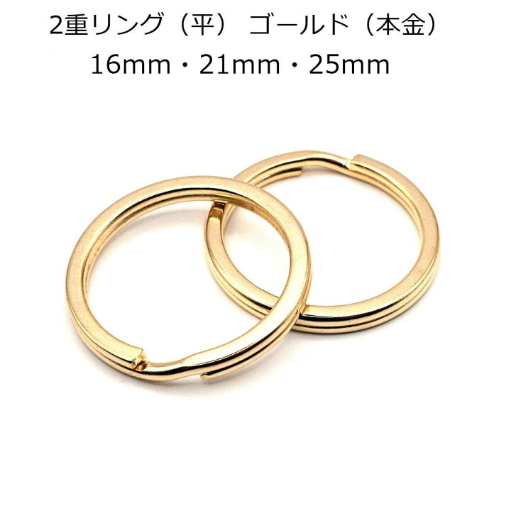 楽天市場】二重リング（平）ゴールド（本金）2個入り 内径16mm・21mm 
