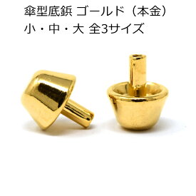 傘型底鋲 ゴールド（本金） 5個入り 小・中・大 全3サイズ レザークラフト 金具