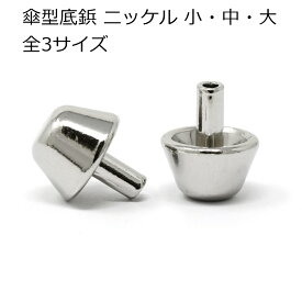 傘型底鋲 ニッケル 5個入り 小・中・大 全3サイズ レザークラフト 金具