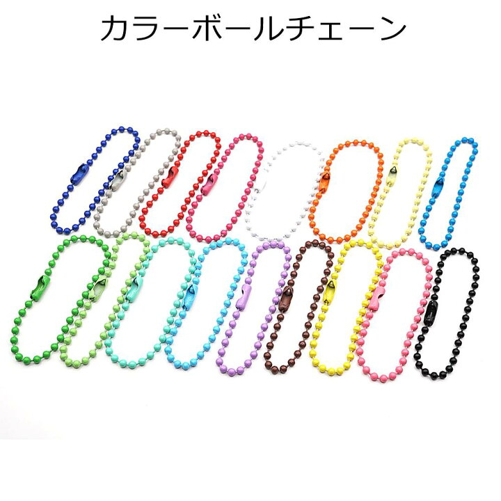 楽天市場】カラーボールチェーン 5本入り 全17色 約12cm アクセサリー 