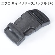 ニフコ SRC サイドリリースバックル 15mm/20mm/25mm NIFCO プラパーツ バッグ・シューズ用バックル SRC15…