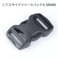 ニフコ SRGMD 両引きサイドリリースバックル 20mm/25mm/38mm NIFCO プラパーツ SRGMD20 SRGMD25 SRGMD38