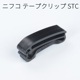 ニフコ テープクリップ STC 20mm/25mm/38mm NIFCO プラパーツ STC20 STC25 STC38