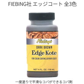 エッジコート 118ml 無色/黒/焦茶 全3色 革の床面・コバの仕上剤 コバ処理剤 FIEBING社