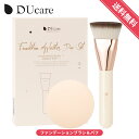 【全店10%OFFクーポン】DUcare ファンデーションブラシ パフ 平筆タイプ ドゥケア メイクブラシ 化粧筆 ベースメイク メイク道具 プレゼント 人気 かわいい 肌にやさしい 人気 肌に優しい 極細高級繊維 崩れにくいベースメイクに 2点セット