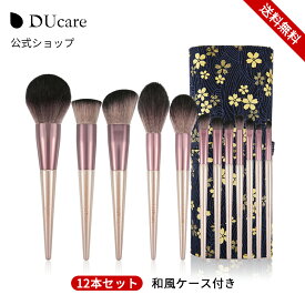 DUcare メイクブラシ セット 12本 化粧筆 セット ドゥケア メイクブラシセット 化粧ブラシ 携帯用 ケース付き 手帳サイズ 収納 桜柄 持ち運び タクロン コールド ピンク メイクグッズ クリスマス プレゼント ギフト 楽天倉庫から発送