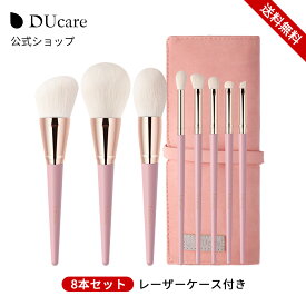 【10%OFFクーポン】DUcare メイクブラシ 8本セット レザーケース付き 高級ナイロン パウダーブラシ ブレンディングブラシ アイシャドウブラシ ドゥケア メイクブラシセット 化粧ブラシ 化粧筆 セット メイク道具 持ち運び 収納 母の日ギフト