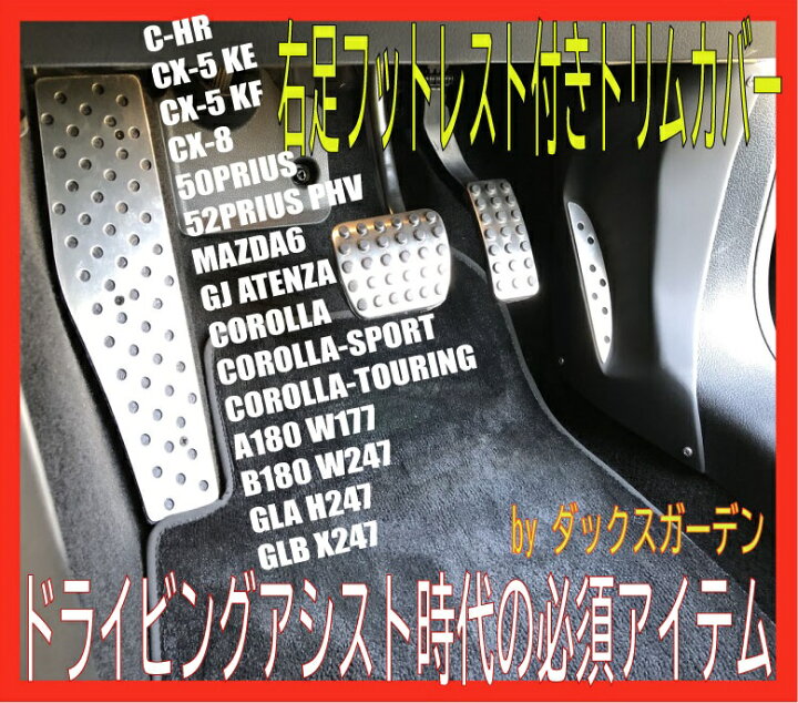楽天市場】r.世界初！CX-5 KF、CX-8 KG用右足フットレスト付きトリム 
