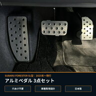 スバル 新型フォレスター SL型 2025年4月～ アルミペダル3点セット 5AA-SLG 3BA-SL5 S HEV 1.8Lターボ CV…