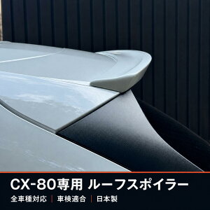 MAZDA �}�c�_ CX-80 CX80 ���[�t�X�|�C���[ ���A�X�|�C���[ ���[�t�E�C���O KL�n �S�Ԏ�Ή� ���h�� �Ԍ��K�� ���{���b�_�b�N�X�K�[�f��