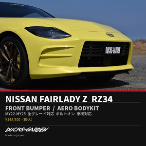 ���Y �t�F�A���f�BZ RZ34 �t�����g�o���p�[ �G�A���p�[�c �S�O���[�h�Ή� MY22 MY23 MY24 MY25 �������� �{���g�I�� �Ԍ��Ή� ���h�� �ۈ���K�� ���{�� DUCKS GARDEN �_�b�N�X�K�[�f�� NISMO�s��