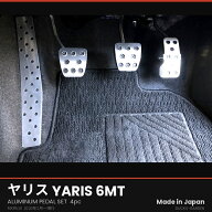 ヤリス 6MT MXPA10 専用 アルミペダル 4点セット ヒール＆トゥ対応 滑り止めバーリング加工 穴あけ不要 …