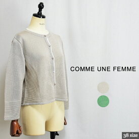 COMME UNE FEMME コムアンファム 526547 しなやかcotton100% ニットカーディガン！日本製 サイズ38 colベージュ(03) グリーン(07) 032604567040 col51 23