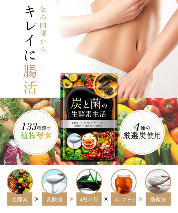 楽天市場】【50%OFF】 炭と菌の生酵素生活 野菜不足 生酵素 こうじ酵素 