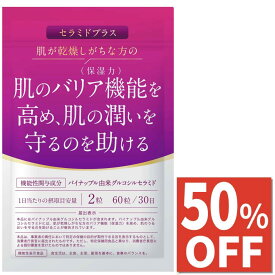 【50%OFF】バリア機能 保湿力 肌の潤いを守るのを助ける サプリ セラミド 1.2mg(2粒あたり) コラーゲン ヒアルロン酸 サプリメント エイジングケア スキンケア セラミドプラス 30日分 送料無料 機能性表示食品