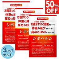 【50%OFFクーポン】 3ヶ月セット(90日分) ダイエットサプリ お腹の脂肪を減らす 内臓脂肪 皮下脂肪 低下 …