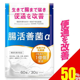 【50%OFF】 乳酸菌 便通を改善する ダイエットサプリ ビフィズス菌 オリゴ糖 食物繊維 難消化性デキストリン イヌリン 腸内 フローラ 便秘 プロバイオティクス サプリ サプリメント 腸活善菌 30日分 送料無料 機能性表示食品