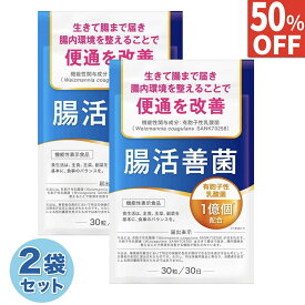 【50%OFFクーポン】 2袋セット 乳酸菌 便通を改善する ダイエットサプリ ビフィズス菌 腸内 フローラ プロバイオティクス サプリ サプリメント 腸活善菌 30日分×2袋 送料無料 機能性表示食品