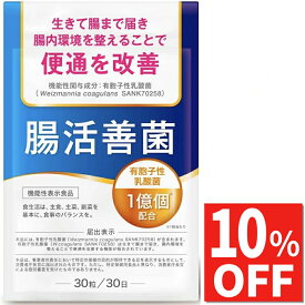 【10%OFFクーポン】 乳酸菌 便通を改善する ダイエットサプリ ビフィズス菌 酪酸菌 食物繊維 腸内 フローラ 便秘 プロバイオティクス サプリ サプリメント 腸活善菌 30日分 送料無料 機能性表示食品
