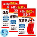 3ヶ月セット ダイエットサプリ ダイエット サプリ お腹の脂肪を減らす 体脂サポート 内臓脂肪 皮下脂肪 ブラックジンジャー カルニチン HMB BCAA配合 90日分180粒 送料無料 機能性表示食品 ポイント消化