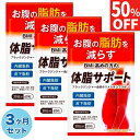 【50%OFF】 3ヶ月セット ダイエットサプリ ダイエット サプリ お腹の脂肪を減らす 体脂サポート 内臓脂肪 皮下脂肪 ブラックジンジャー カルニチン HMB BCAA配合 90日分180粒 送料無料 機能性表示食品 ポイント消化