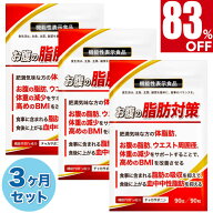 【83%OFF】 3ヶ月セット(90日分) ダイエットサプリ 肥満気味な方の体脂肪 お腹の脂肪 内臓脂肪 ウエスト…